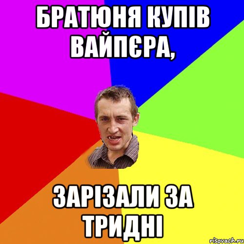 братюня купів вайпєра, зарізали за тридні, Мем Чоткий паца