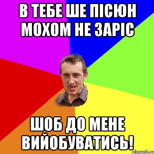 в тебе ше пісюн мохом не заріс шоб до мене вийобуватись!, Мем Чоткий паца