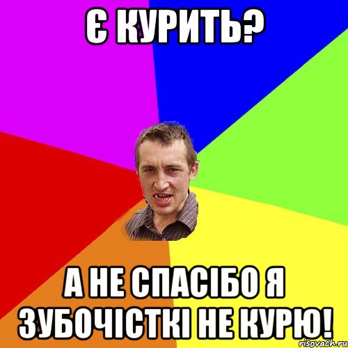 є курить? а не спасібо я зубочісткі не курю!, Мем Чоткий паца