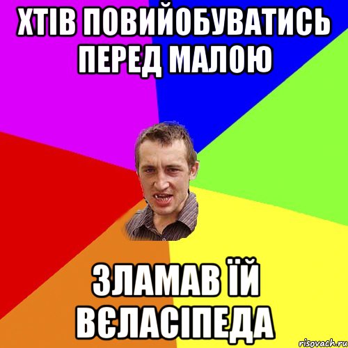 хтів повийобуватись перед малою зламав їй вєласіпеда, Мем Чоткий паца