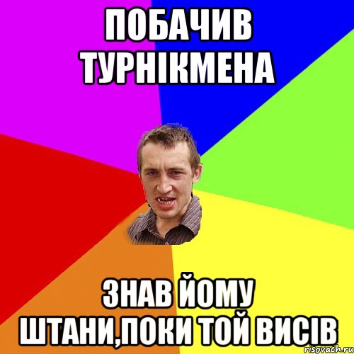 побачив турнікмена знав йому штани,поки той висів, Мем Чоткий паца