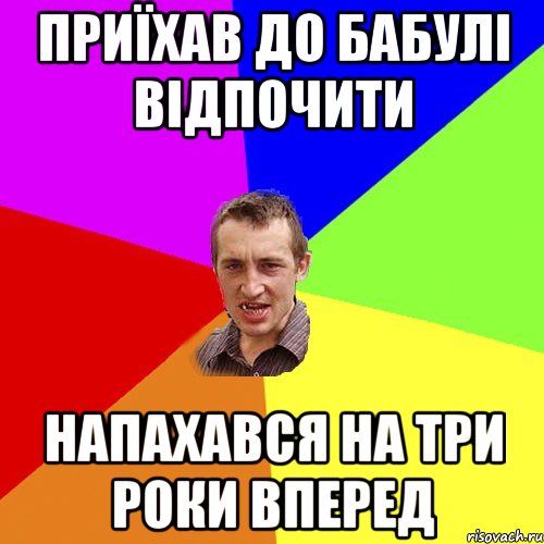 приїхав до бабулі відпочити напахався на три роки вперед, Мем Чоткий паца