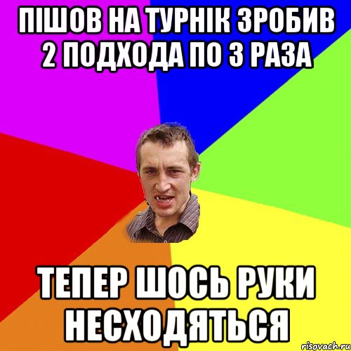 пішов на турнік зробив 2 подхода по 3 раза тепер шось руки несходяться, Мем Чоткий паца