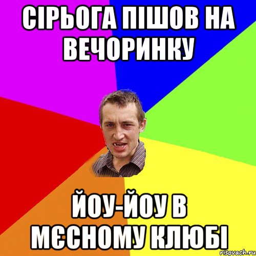 сірьога пішов на вечоринку йоу-йоу в мєсному клюбі, Мем Чоткий паца