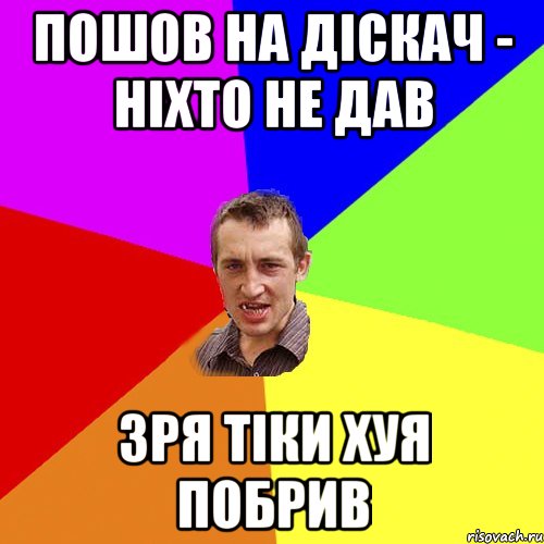 пошов на діскач - ніхто не дав зря тіки хуя побрив, Мем Чоткий паца