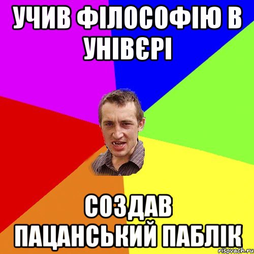 учив філософію в унівєрі создав пацанський паблік, Мем Чоткий паца