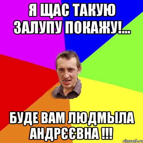 я щас такую залупу покажу!... буде вам людмыла андрєєвна !!!, Мем Чоткий паца