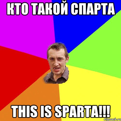 кто такой спарта this is sparta!!!, Мем Чоткий паца