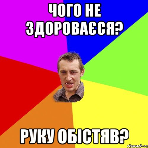 чого не здороваєся? руку обістяв?, Мем Чоткий паца