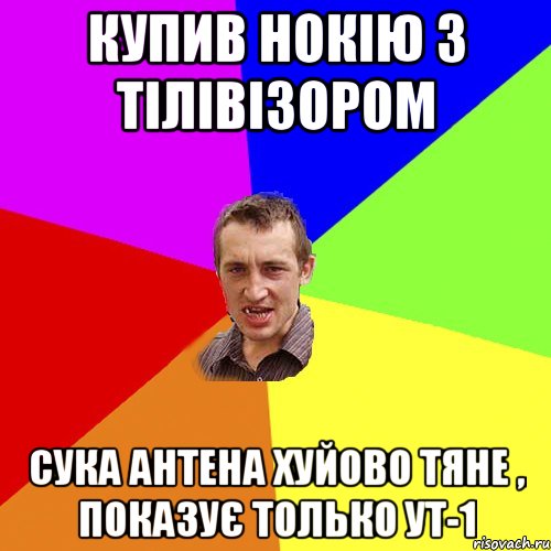 купив нокію з тілівізором сука антена хуйово тяне , показує только ут-1, Мем Чоткий паца