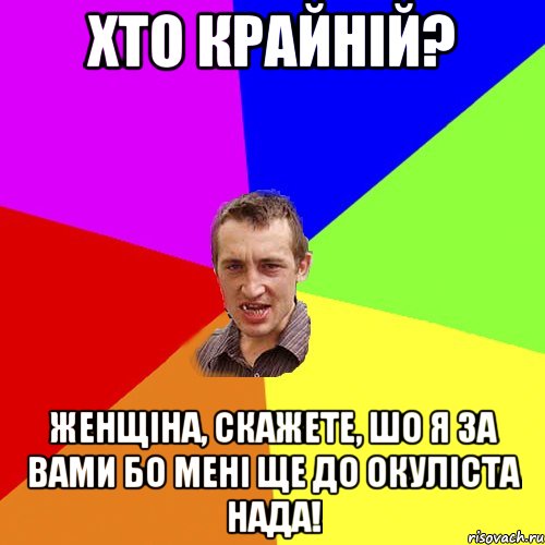 хто крайній? женщіна, скажете, шо я за вами бо мені ще до окуліста нада!, Мем Чоткий паца