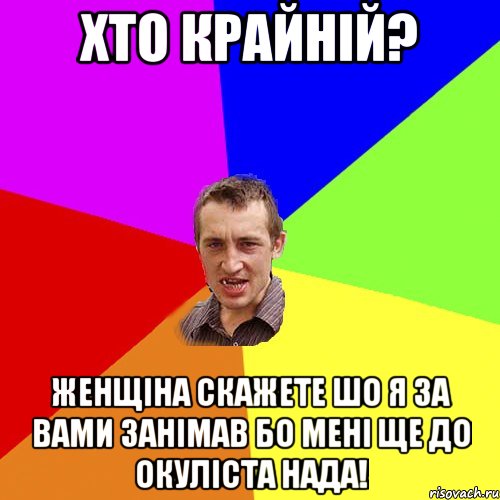 хто крайній? женщіна скажете шо я за вами занімав бо мені ще до окуліста нада!, Мем Чоткий паца