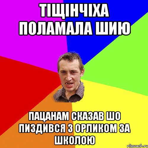 тіщінчіха поламала шию пацанам сказав шо пиздився з орликом за школою, Мем Чоткий паца