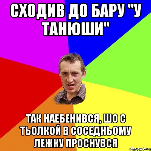 сходив до бару "у танюши" так наебенився, шо с тьолкой в соседньому лежку проснувся, Мем Чоткий паца