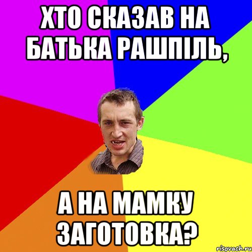 хто сказав на батька рашпіль, а на мамку заготовка?, Мем Чоткий паца