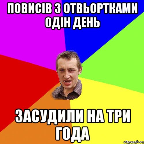 повисів з отвьортками одін день засудили на три года, Мем Чоткий паца