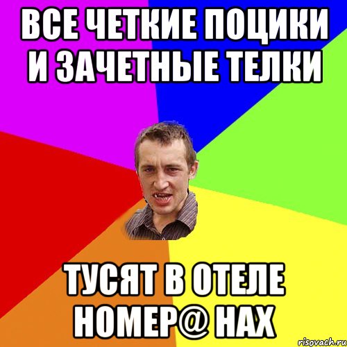 все четкие поцики и зачетные телки тусят в отеле номер@ нах, Мем Чоткий паца