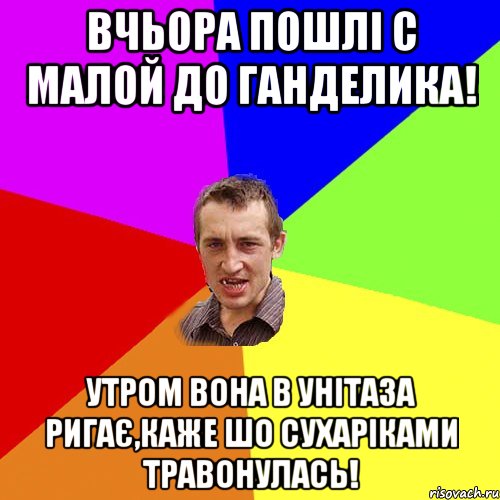 вчьора пошлі с малой до ганделика! утром вона в унітаза ригає,каже шо сухаріками травонулась!, Мем Чоткий паца