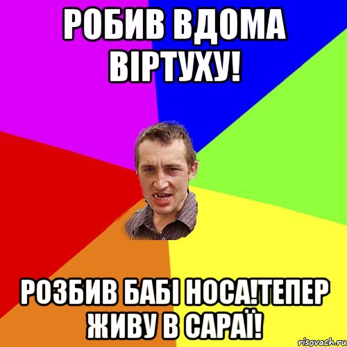 робив вдома віртуху! розбив бабі носа!тепер живу в сараї!, Мем Чоткий паца