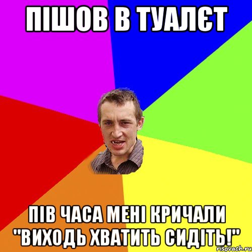 пішов в туалєт пів часа мені кричали "виходь хватить сидіть!", Мем Чоткий паца