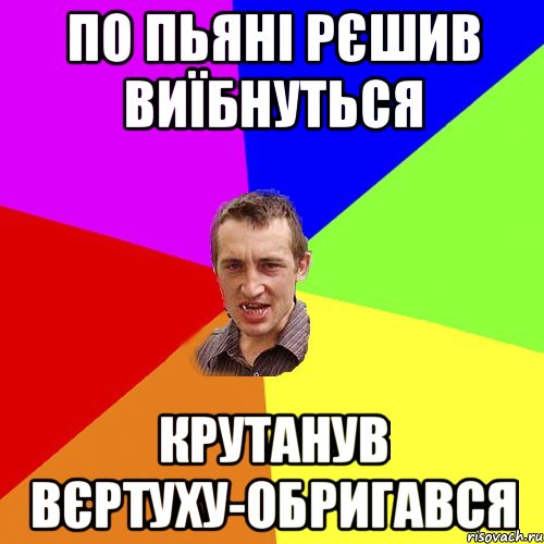 по пьяні рєшив виїбнуться крутанув вєртуху-обригався, Мем Чоткий паца