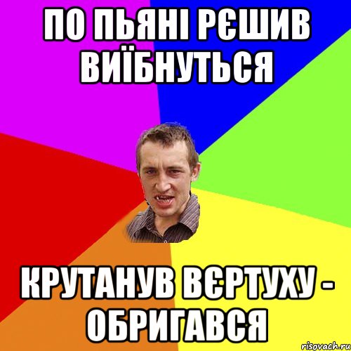 по пьяні рєшив виїбнуться крутанув вєртуху - обригався, Мем Чоткий паца