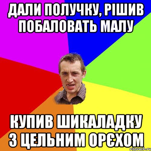 дали получку, рішив побаловать малу купив шикаладку з цельним орєхом, Мем Чоткий паца