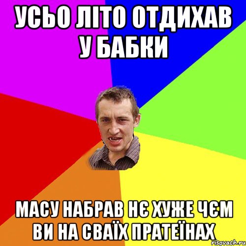 усьо літо отдихав у бабки масу набрав нє хуже чєм ви на сваїх пратеїнах, Мем Чоткий паца