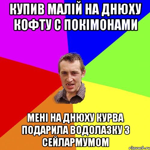 купив малій на днюху кофту с покімонами мені на днюху курва подарила водолазку з сейлармумом, Мем Чоткий паца