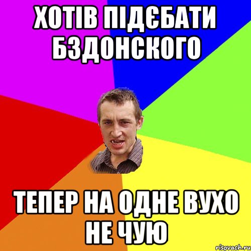 хотів підєбати бздонского тепер на одне вухо не чую, Мем Чоткий паца