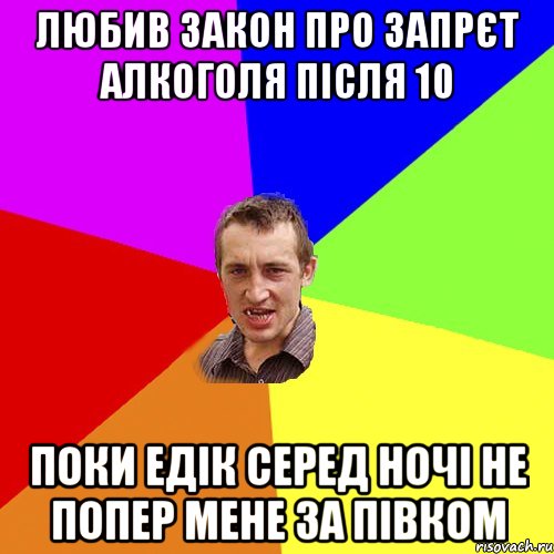 любив закон про запрєт алкоголя після 10 поки едік серед ночі не попер мене за півком, Мем Чоткий паца