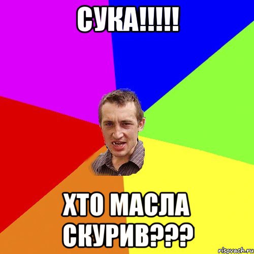 сука!!! хто масла скурив???, Мем Чоткий паца