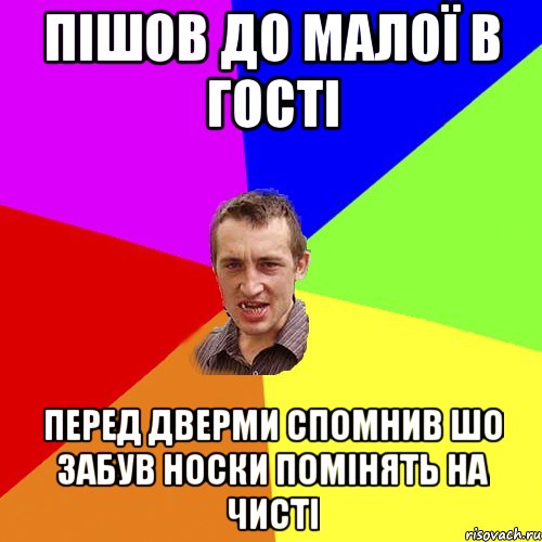 пішов до малої в гості перед дверми спомнив шо забув носки помінять на чисті, Мем Чоткий паца