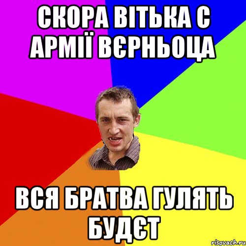 скора вітька с армії вєрньоца вся братва гулять будєт, Мем Чоткий паца