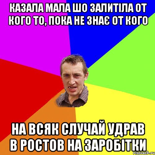 казала мала шо залитіла от кого то, пока не знає от кого на всяк случай удрав в ростов на заробітки, Мем Чоткий паца