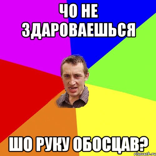 чо не здароваешься шо руку обосцав?, Мем Чоткий паца