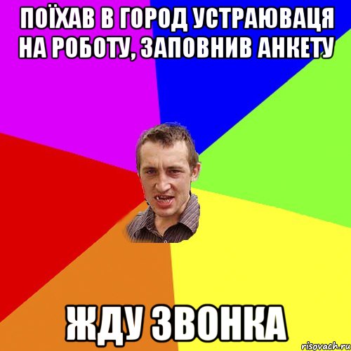 поїхав в город устраюваця на роботу, заповнив анкету жду звонка, Мем Чоткий паца