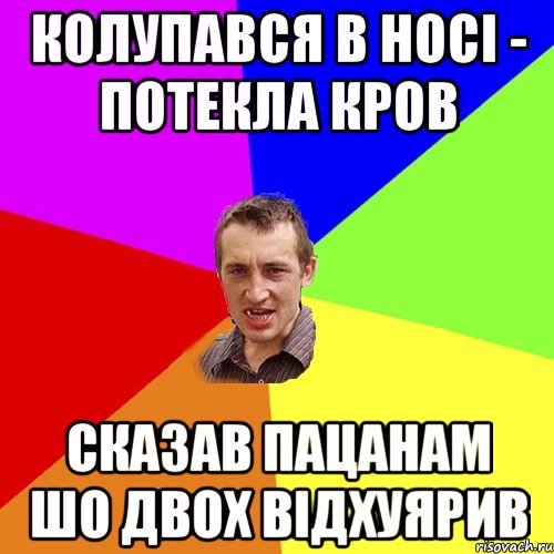 колупався в носі - потекла кров сказав пацанам шо двох відхуярив, Мем Чоткий паца