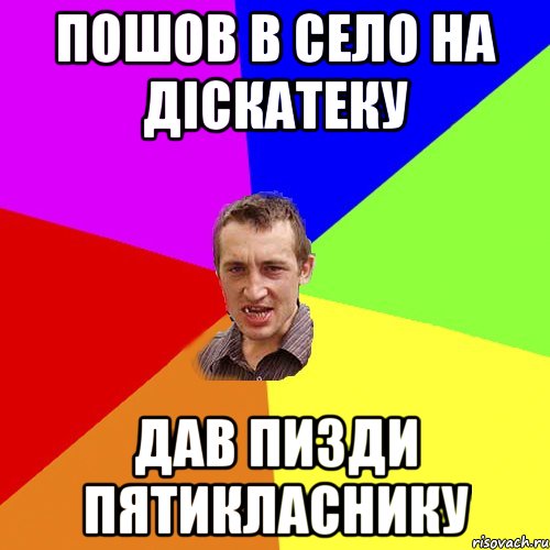 пошов в село на діскатеку дав пизди пятикласнику, Мем Чоткий паца