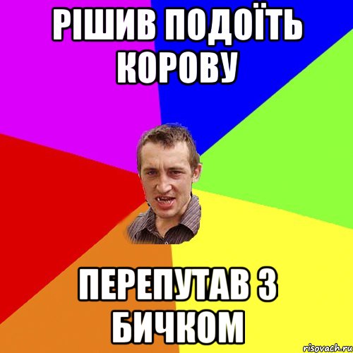 рішив подоїть корову перепутав з бичком, Мем Чоткий паца