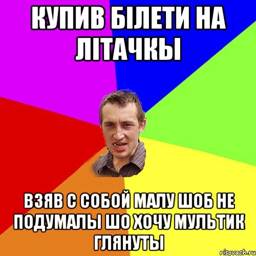 купив білети на літачкы взяв с собой малу шоб не подумалы шо хочу мультик глянуты, Мем Чоткий паца