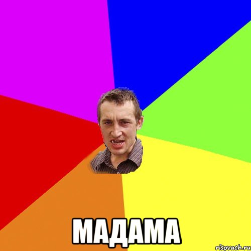  мадама, Мем Чоткий паца