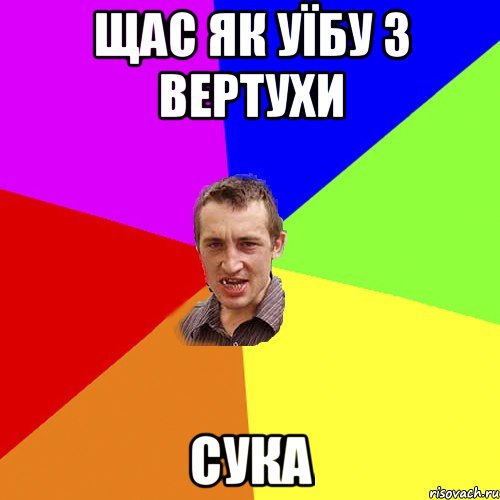 щас як уїбу з вертухи сука, Мем Чоткий паца