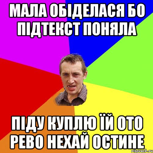 мала обіделася бо підтекст поняла піду куплю їй ото рево нехай остине, Мем Чоткий паца