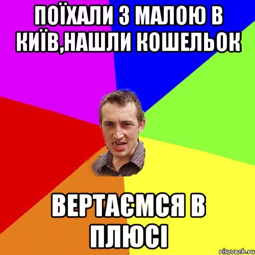 поїхали з малою в київ,нашли кошельок вертаємся в плюсі, Мем Чоткий паца