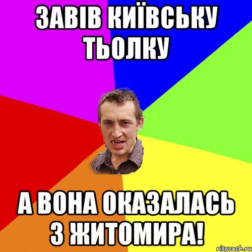 завів київську тьолку а вона оказалась з житомира!, Мем Чоткий паца