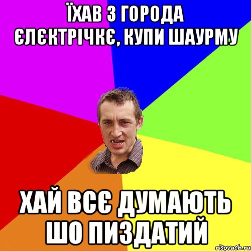 їхав з города єлєктрічкє, купи шаурму хай всє думають шо пиздатий, Мем Чоткий паца