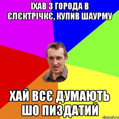 їхав з города в єлєктрічкє, купив шаурму хай всє думають шо пиздатий, Мем Чоткий паца