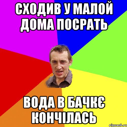 сходив у малой дома посрать вода в бачкє кончілась, Мем Чоткий паца