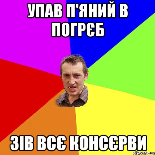 упав п'яний в погрєб зів всє консєрви, Мем Чоткий паца